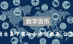 迅速掌握以太坊交易下载的全方位指南，让您的