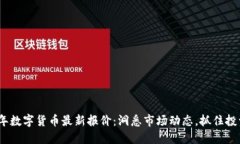 2023年数字货币最新报价：洞悉市场动态，抓住投