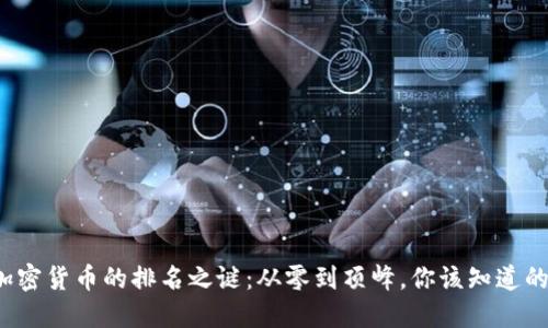 探索加密货币的排名之谜：从零到顶峰，你该知道的一切！