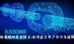 解锁区块链商城的巨大潜力：如何建立用户信任
