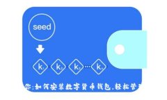 一步步教你：如何安装数字货币钱包，轻松管理