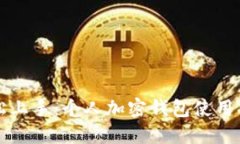 轻松上手：个人加密钱包使用指南
