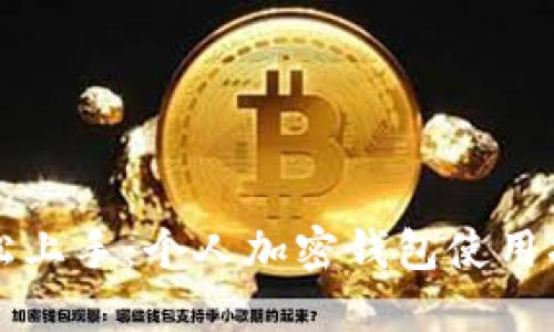 轻松上手：个人加密钱包使用指南