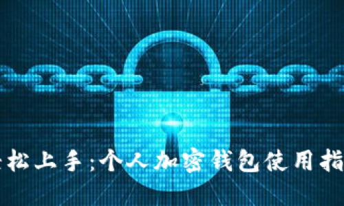 轻松上手：个人加密钱包使用指南
