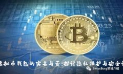 虚拟币钱包的实名与否：探讨隐私保护与安全性