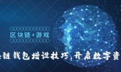 快速掌握区块链钱包增设技巧，开启数字资产管