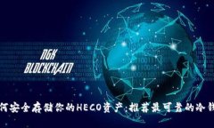 如何安全存储你的HECO资产：推荐最可靠的冷钱包