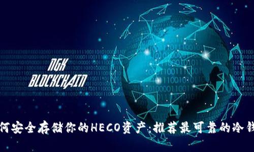 如何安全存储你的HECO资产：推荐最可靠的冷钱包