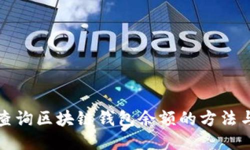 轻松查询区块链钱包余额的方法与技巧