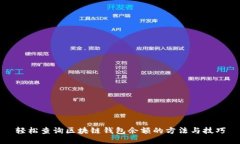 轻松查询区块链钱包余额的方法与技巧