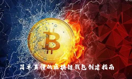 简单易懂的区块链钱包创建指南