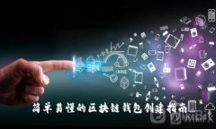 简单易懂的区块链钱包创建指南