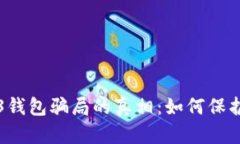 揭开易欧Web3钱包骗局的真相：如何保护你的数字