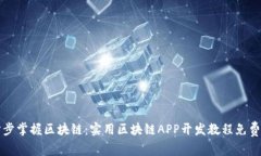 一步步掌握区块链：实用区块链APP开发教程免费