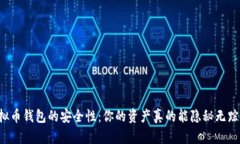 虚拟币钱包的安全性：你的资产真的能隐秘无踪