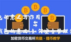 区块链上钱包的意义与作用探索区块链钱包的意