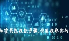 轻松掌握加密钱包提款步骤，快速提取你的数字