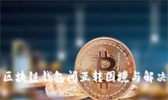 揭开区块链钱包间互转困境与解决方案
