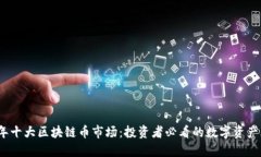 2023年十大区块链币市场：投资者必看的数字资产