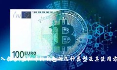 深入探索：虚拟币纸钱包的几种类型及其使用方