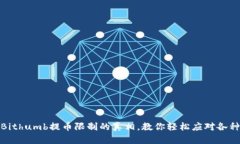 揭开Bithumb提币限制的真相，教你轻松应对各种情