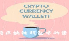 轻松转账：如何将区块链钱包中的资产转移到交