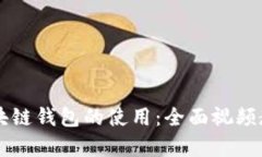 掌握区块链钱包的使用：全面视频教学指南