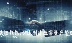 轻松生成区块链钱包：快速创建数字资产管理工