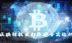 如何利用区块链技术打造安全高效的智能钱包