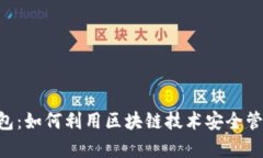 探索FGC青蛙钱包：如何利用区块链技术安全管理