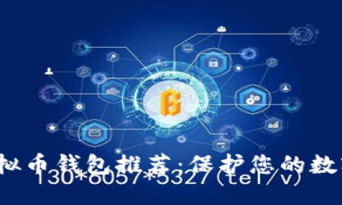 2023年最佳虚拟币钱包推荐：保护您的数字资产安全无忧