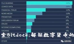 深入探索Bitdock：解锁数字货币的新潮流