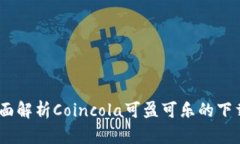 一步到位：全面解析Coincola可盈可乐的下载与使用