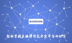 轻松掌握区块链钱包开发平台的秘笈