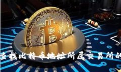 轻松查找比特币地址所属交易所的方法