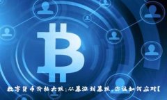 数字货币价格大跌：从暴涨到暴跌，你该如何应