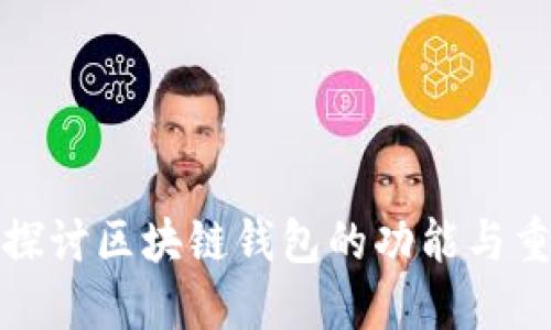 深入探讨区块链钱包的功能与重要性