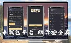 探索国外五大虚拟币钱包平台，助你安全存储和