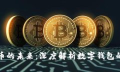 探索数字货币的未来：深度解析数字钱包的作用