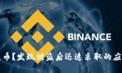 区块链冷钱包被盗币？发现被盗后迅速采取的应