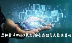 探索虚拟货币Web3钱包：安全存储与无缝交易的未