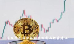 今日原子币价格走势分析与投资建议