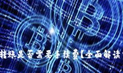 硬件钱包转账是否需要手续费？全面解读交易成