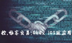 轻松掌控，畅享交易：OKEx iOS版应用全解析