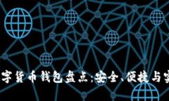2023年最佳数字货币钱包盘点：安全、便捷与实用