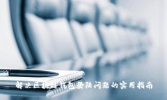 解决区块链钱包登陆问题的实用指南