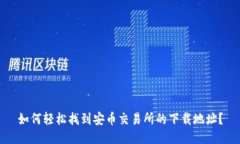 如何轻松找到安币交易所的下载地址？