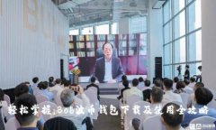 轻松掌握：Bob波币钱包下载及使用全攻略