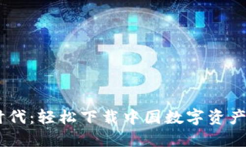 畅享投资新时代：轻松下载中国数字资产交易平台APP
