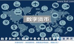 畅享投资新时代：轻松下载中国数字资产交易平